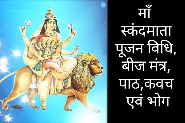 how to worship maa skandmata on navratri day 5 puja vidhi and beej mantra